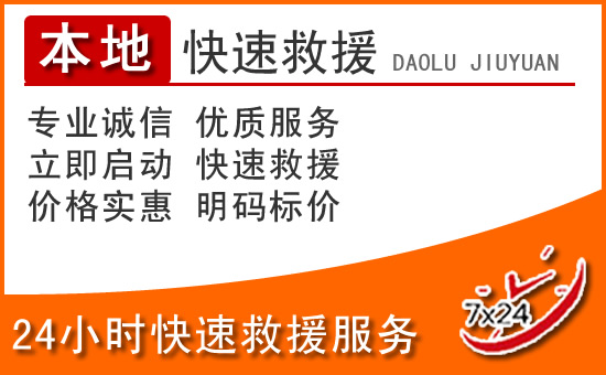盐山24小时高速公路汽车救援电话